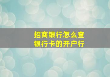 招商银行怎么查银行卡的开户行