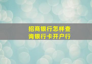 招商银行怎样查询银行卡开户行