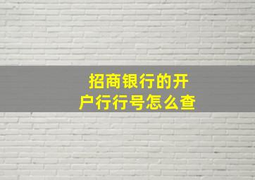 招商银行的开户行行号怎么查