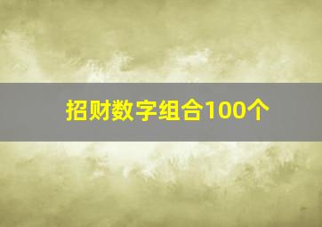 招财数字组合100个