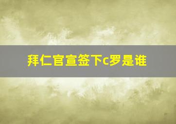 拜仁官宣签下c罗是谁