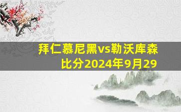 拜仁慕尼黑vs勒沃库森比分2024年9月29