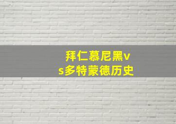 拜仁慕尼黑vs多特蒙德历史