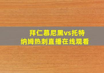 拜仁慕尼黑vs托特纳姆热刺直播在线观看