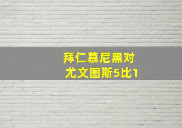 拜仁慕尼黑对尤文图斯5比1