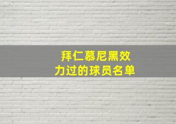 拜仁慕尼黑效力过的球员名单