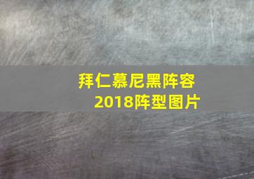 拜仁慕尼黑阵容2018阵型图片