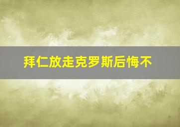 拜仁放走克罗斯后悔不