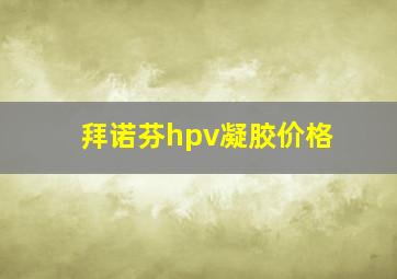 拜诺芬hpv凝胶价格