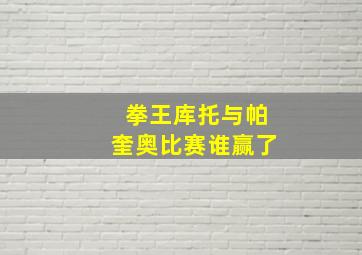 拳王库托与帕奎奥比赛谁赢了