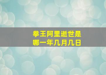 拳王阿里逝世是哪一年几月几日