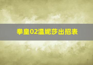 拳皇02温妮莎出招表