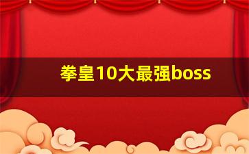 拳皇10大最强boss