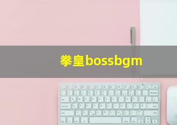 拳皇bossbgm