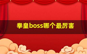 拳皇boss哪个最厉害