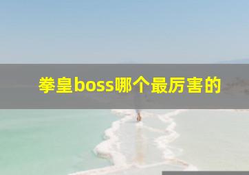 拳皇boss哪个最厉害的