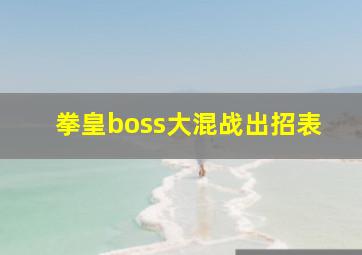 拳皇boss大混战出招表