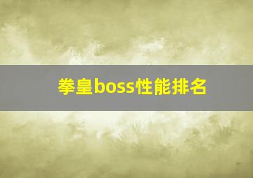 拳皇boss性能排名