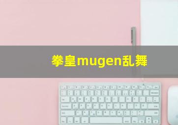 拳皇mugen乱舞