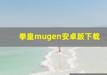 拳皇mugen安卓版下载