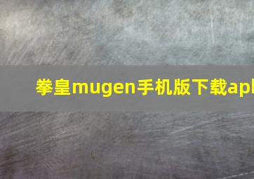 拳皇mugen手机版下载apk