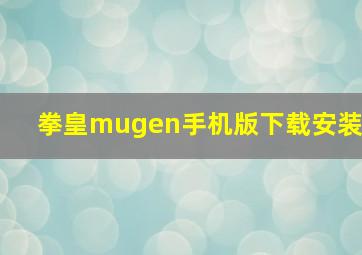 拳皇mugen手机版下载安装