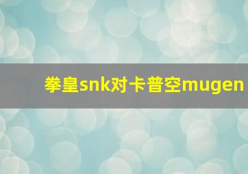 拳皇snk对卡普空mugen