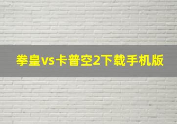 拳皇vs卡普空2下载手机版