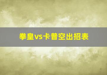 拳皇vs卡普空出招表