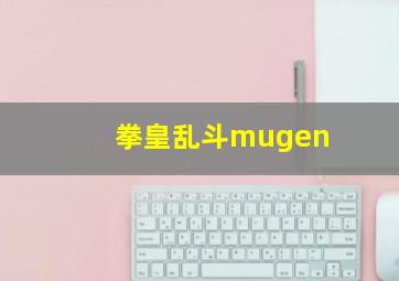 拳皇乱斗mugen