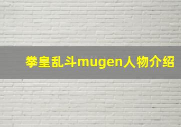 拳皇乱斗mugen人物介绍