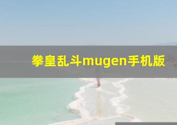 拳皇乱斗mugen手机版