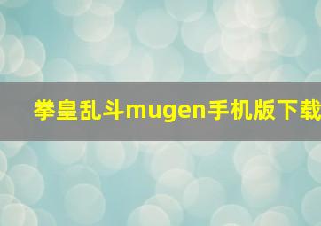 拳皇乱斗mugen手机版下载