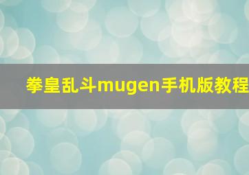 拳皇乱斗mugen手机版教程