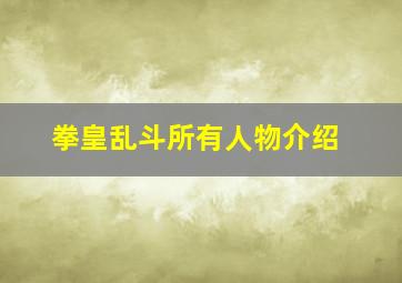 拳皇乱斗所有人物介绍