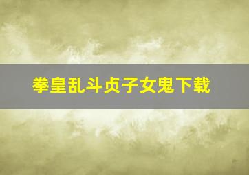 拳皇乱斗贞子女鬼下载