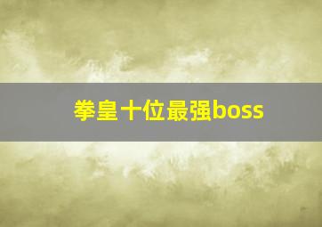 拳皇十位最强boss