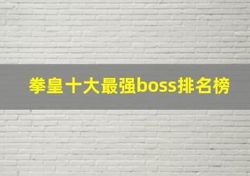 拳皇十大最强boss排名榜