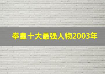 拳皇十大最强人物2003年