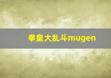 拳皇大乱斗mugen