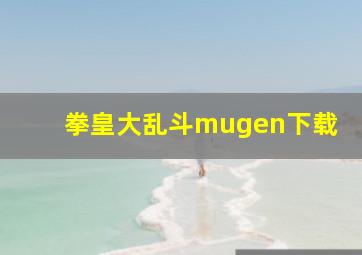 拳皇大乱斗mugen下载