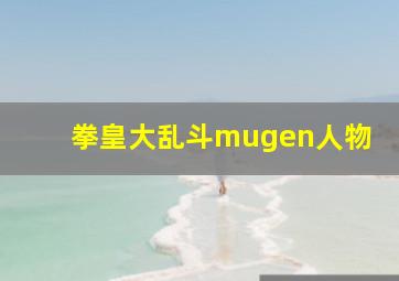 拳皇大乱斗mugen人物