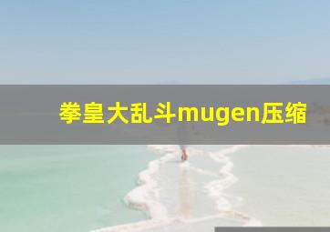 拳皇大乱斗mugen压缩