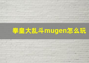 拳皇大乱斗mugen怎么玩