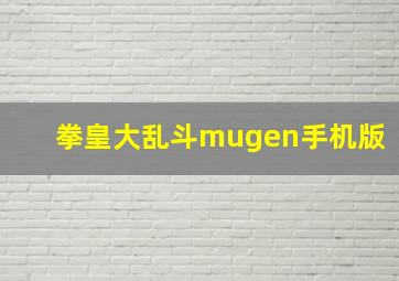 拳皇大乱斗mugen手机版