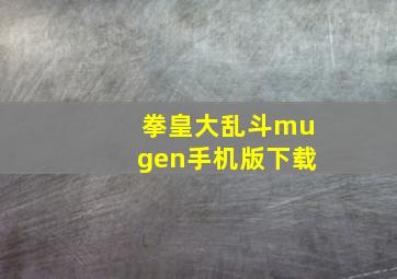 拳皇大乱斗mugen手机版下载