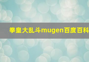 拳皇大乱斗mugen百度百科