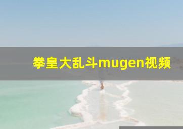 拳皇大乱斗mugen视频