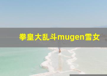 拳皇大乱斗mugen雪女