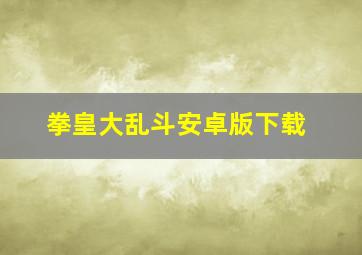 拳皇大乱斗安卓版下载